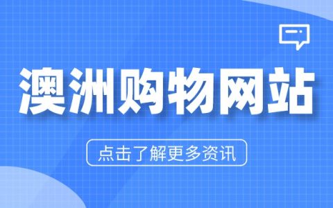 剁手党必读：澳洲的购物网站有哪些？